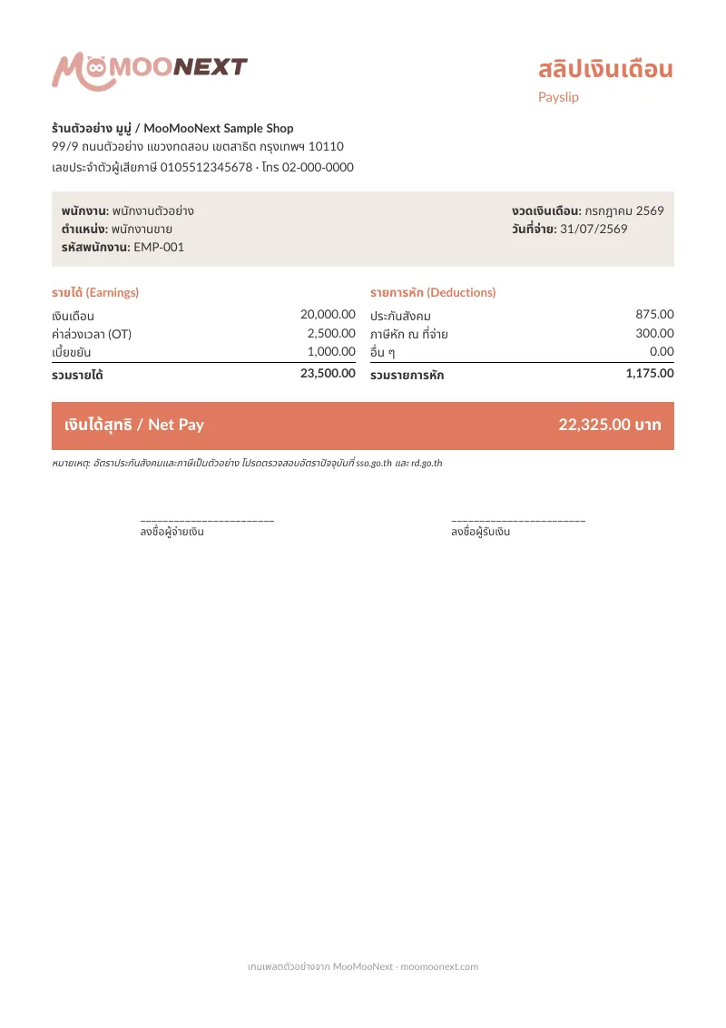 เทมเพลตสลิปเงินเดือน (ฟรี Excel + PDF)