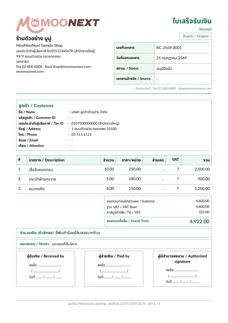 เทมเพลตใบเสร็จรับเงิน (ฟรี Excel + PDF)